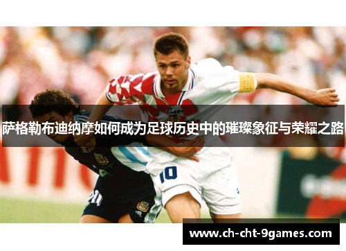 萨格勒布迪纳摩如何成为足球历史中的璀璨象征与荣耀之路 萨格勒布迪纳摩如何成为足球历史中的璀璨象征与荣耀之路