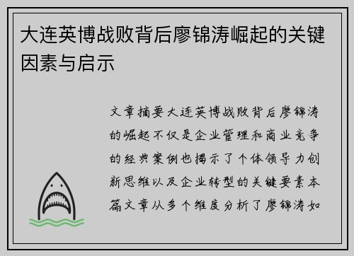 大连英博战败背后廖锦涛崛起的关键因素与启示 大连英博战败背后廖锦涛崛起的关键因素与启示