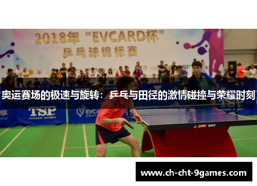 奥运赛场的极速与旋转：乒乓与田径的激情碰撞与荣耀时刻