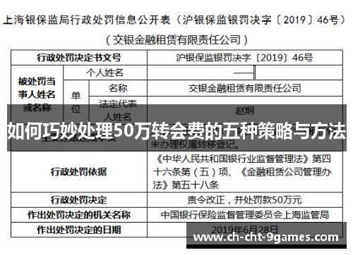 如何巧妙处理50万转会费的五种策略与方法