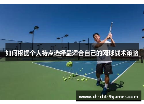 如何根据个人特点选择最适合自己的网球战术策略