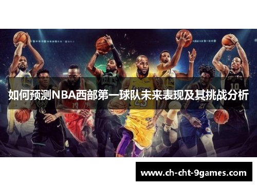 如何预测NBA西部第一球队未来表现及其挑战分析