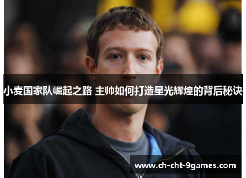 小麦国家队崛起之路 主帅如何打造星光辉煌的背后秘诀