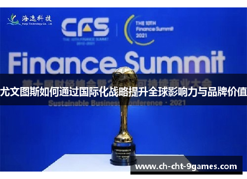 尤文图斯如何通过国际化战略提升全球影响力与品牌价值