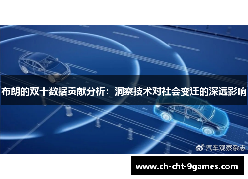 布朗的双十数据贡献分析:洞察技术对社会变迁的深远影响 布朗的双十数据贡献分析:洞察技术对社会变迁的深远影响