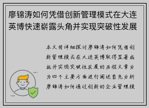 廖锦涛如何凭借创新管理模式在大连英博快速崭露头角并实现突破性发展