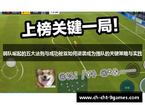 弱队崛起的五大法则与成功秘笈如何逆袭成为强队的关键策略与实践