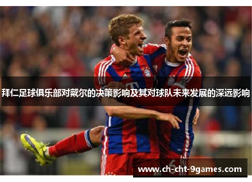 拜仁足球俱乐部对戴尔的决策影响及其对球队未来发展的深远影响