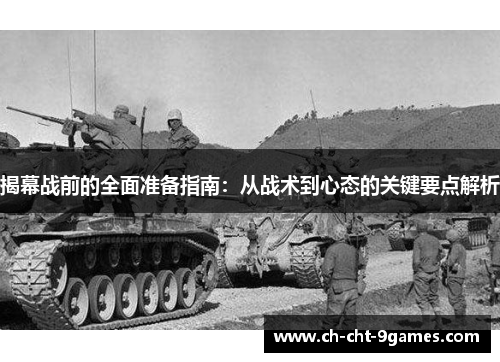 揭幕战前的全面准备指南：从战术到心态的关键要点解析