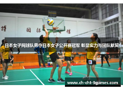 日本女子网球队勇夺日本女子公开赛冠军 彰显实力与团队默契