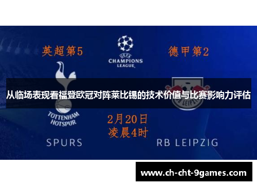 从临场表现看福登欧冠对阵莱比锡的技术价值与比赛影响力评估