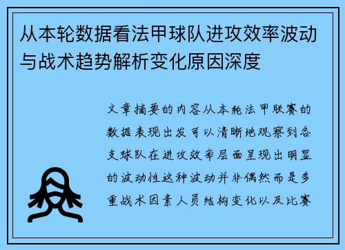 从本轮数据看法甲球队进攻效率波动与战术趋势解析变化原因深度