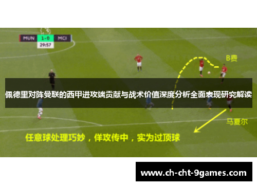 佩德里对阵曼联的西甲进攻端贡献与战术价值深度分析全面表现研究解读