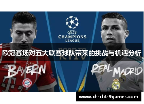 欧冠赛场对五大联赛球队带来的挑战与机遇分析