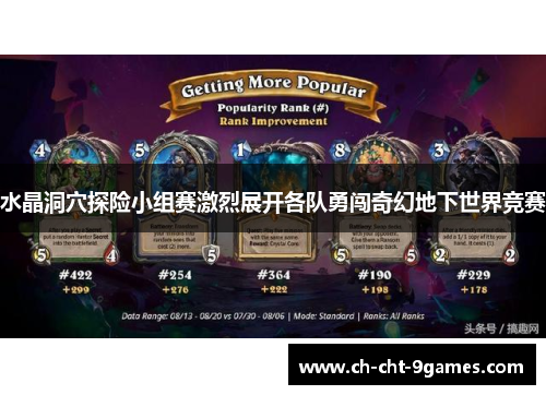 水晶洞穴探险小组赛激烈展开各队勇闯奇幻地下世界竞赛