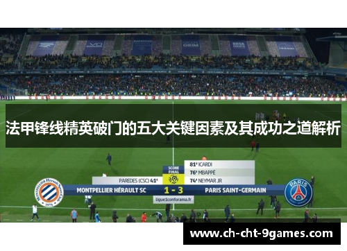 法甲锋线精英破门的五大关键因素及其成功之道解析