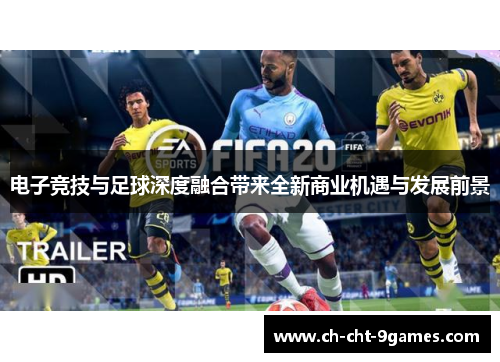 电子竞技与足球深度融合带来全新商业机遇与发展前景