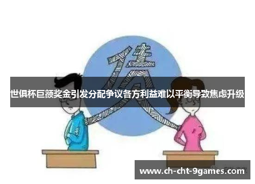 世俱杯巨额奖金引发分配争议各方利益难以平衡导致焦虑升级