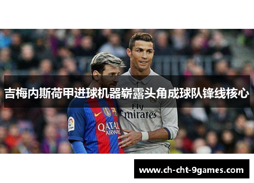 吉梅内斯荷甲进球机器崭露头角成球队锋线核心