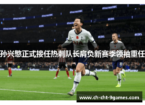 孙兴慜正式接任热刺队长肩负新赛季领袖重任