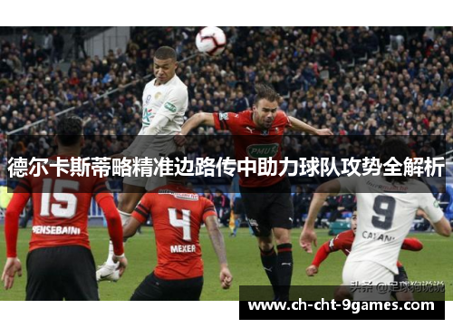 德尔卡斯蒂略精准边路传中助力球队攻势全解析