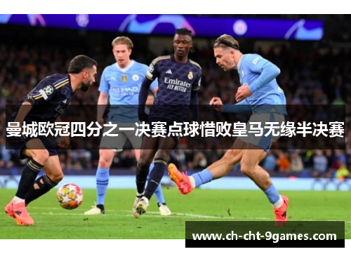 曼城欧冠四分之一决赛点球惜败皇马无缘半决赛