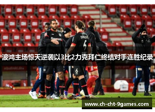 波鸿主场惊天逆袭以3比2力克拜仁终结对手连胜纪录