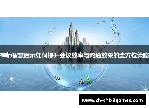 禅师智慧启示如何提升会议效率与沟通效果的全方位策略