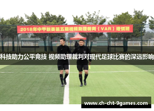 科技助力公平竞技 视频助理裁判对现代足球比赛的深远影响