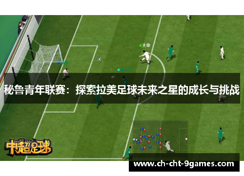 秘鲁青年联赛：探索拉美足球未来之星的成长与挑战