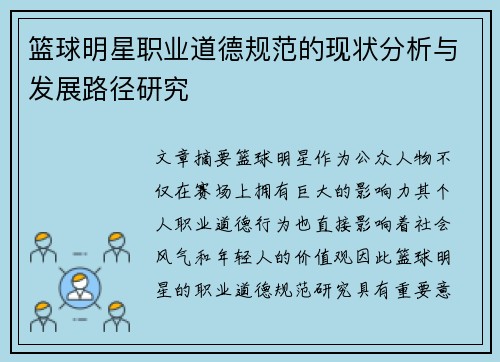 篮球明星职业道德规范的现状分析与发展路径研究