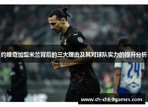 约维奇加盟米兰背后的三大理由及其对球队实力的提升分析