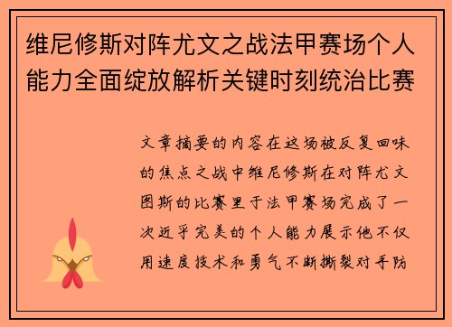 维尼修斯对阵尤文之战法甲赛场个人能力全面绽放解析关键时刻统治比赛