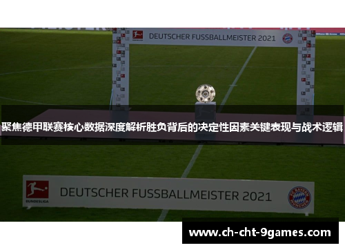 聚焦德甲联赛核心数据深度解析胜负背后的决定性因素关键表现与战术逻辑