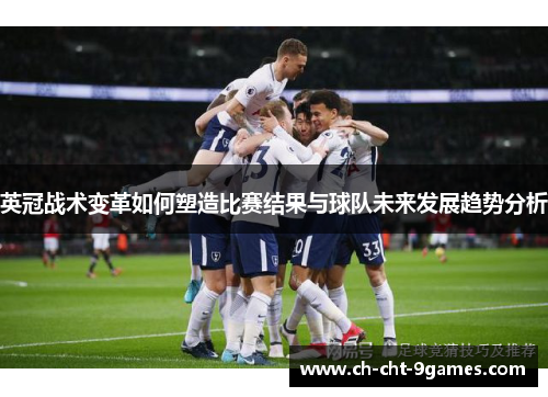 英冠战术变革如何塑造比赛结果与球队未来发展趋势分析