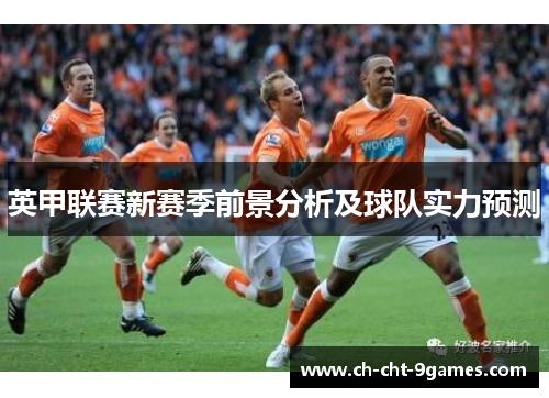 英甲联赛新赛季前景分析及球队实力预测