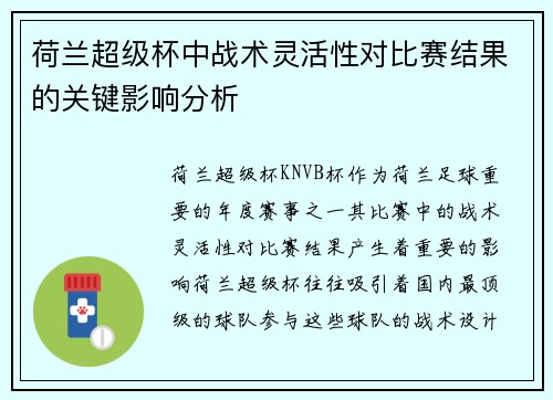 荷兰超级杯中战术灵活性对比赛结果的关键影响分析