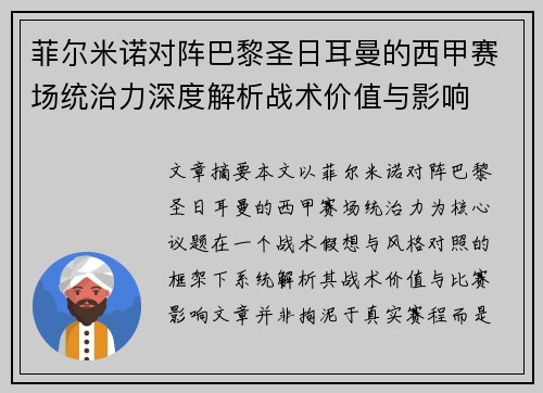 菲尔米诺对阵巴黎圣日耳曼的西甲赛场统治力深度解析战术价值与影响