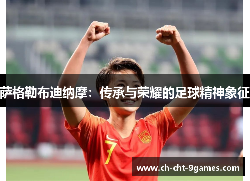 萨格勒布迪纳摩：传承与荣耀的足球精神象征