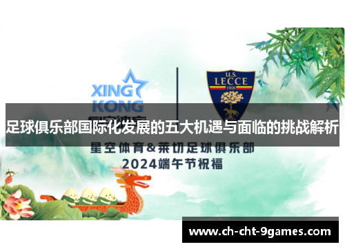 足球俱乐部国际化发展的五大机遇与面临的挑战解析