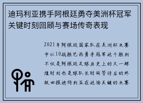 迪玛利亚携手阿根廷勇夺美洲杯冠军关键时刻回顾与赛场传奇表现