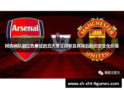 阿森纳队徽红色象征的五大意义探析及其背后的历史文化价值