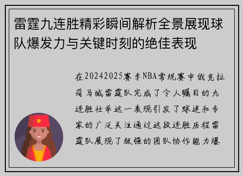 雷霆九连胜精彩瞬间解析全景展现球队爆发力与关键时刻的绝佳表现