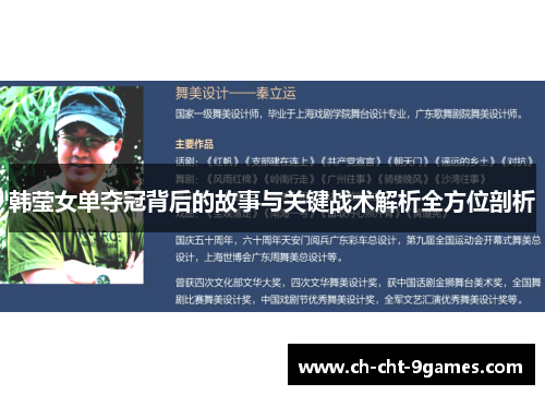 韩莹女单夺冠背后的故事与关键战术解析全方位剖析