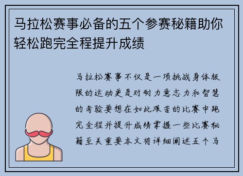 马拉松赛事必备的五个参赛秘籍助你轻松跑完全程提升成绩