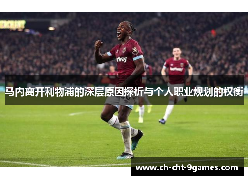 马内离开利物浦的深层原因探析与个人职业规划的权衡