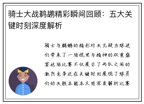 骑士大战鹈鹕精彩瞬间回顾：五大关键时刻深度解析