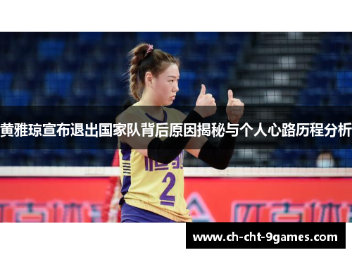 黄雅琼宣布退出国家队背后原因揭秘与个人心路历程分析