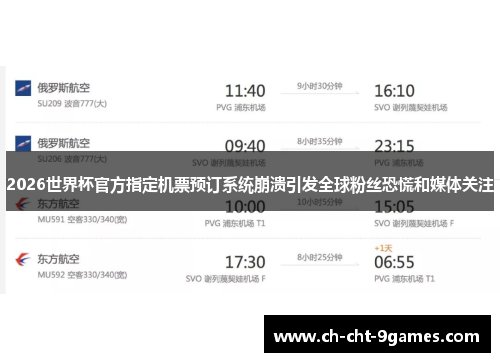 2026世界杯官方指定机票预订系统崩溃引发全球粉丝恐慌和媒体关注