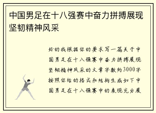 中国男足在十八强赛中奋力拼搏展现坚韧精神风采